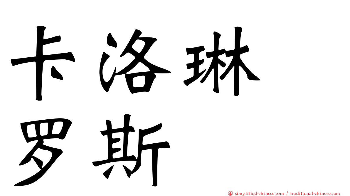 卡洛琳　罗斯